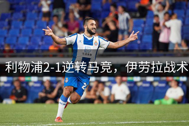 利物浦2-1逆转马竞，伊劳拉战术激活中场
